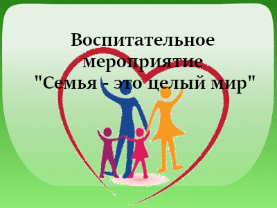 Семья - это целый мир