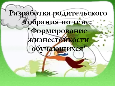 Формирование жизнестойкости