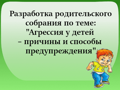 Агрессия у детей