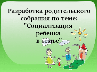 Социализация ребенка в семье