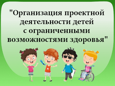 Дети с ОВЗ в школе и в классе