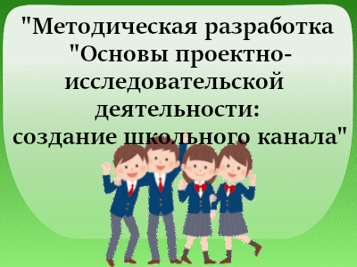 Проект: школьный канал